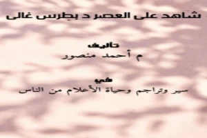 شاهد على العصر د بطرس غالى